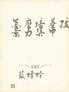 怎么培养孩子注意力集中封面