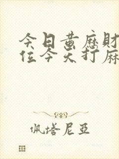 今日黄历财神方位今天打麻将财运在哪方