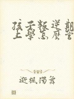 孩子叛逆期不想上学怎么管