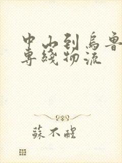 中山到乌鲁木齐专线物流