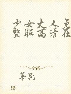 少女大人免费完整版高清在线播放封面