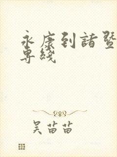 永康到诸暨物流专线