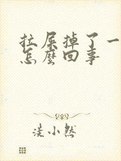 拉屎掉了一块肉怎么回事