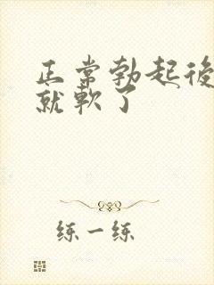 正常勃起后很快就软了