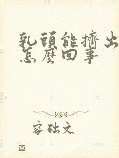 乳头能挤出水来怎么回事