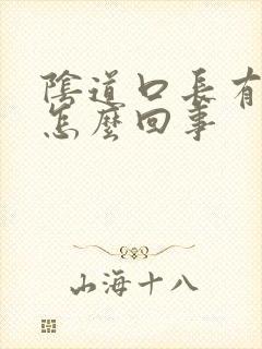 阴道口长有肉刺怎么回事