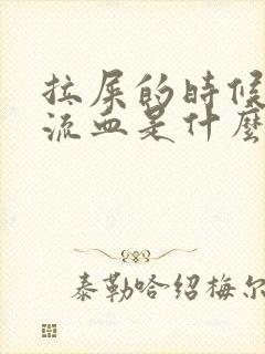 拉屎的时候肛门流血是什么原因