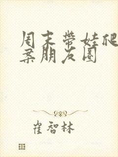 周末带娃爬山文案朋友圈