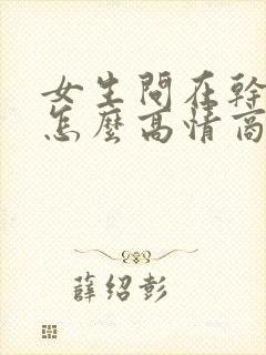 女生问在干嘛呢怎么高情商回答