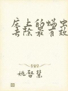 床上的螨虫怎么去除最有效