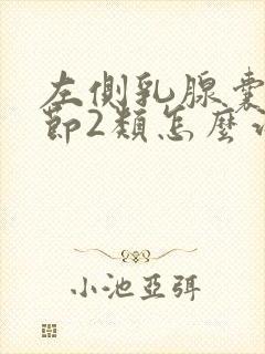 左侧乳腺囊性结节2类怎么治疗