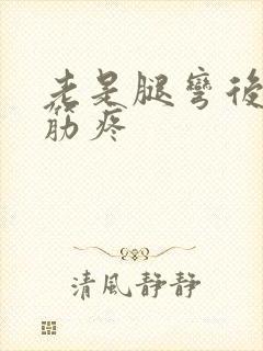 老是腿弯后边的筋疼