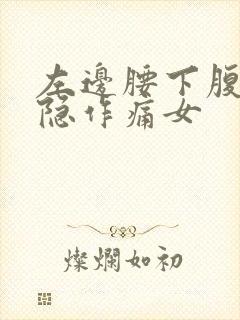 左边腰下腹部隐隐作痛女封面