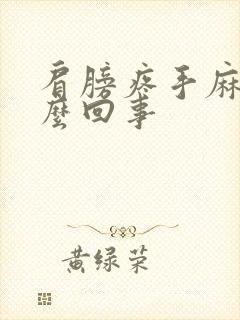 肩膀疼手麻是怎么回事封面