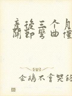 产后三个月手指关节弯曲僵硬