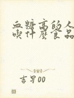 血糖高的人可以吃什么食品