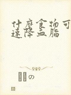 什么食物可以快速降血脂封面