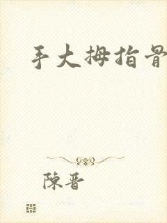 手大拇指骨裂封面