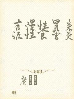 有慢性胃炎和反流性食管炎