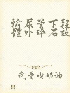 输尿管下段结石体外碎石效果好吗