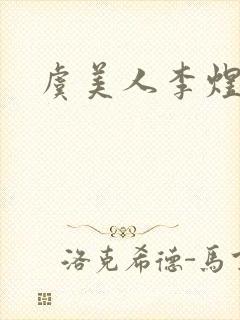 虞美人李煜的诗封面