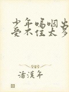 少年呜咽出声承受不住太多