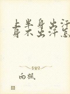 上半身出汗下半身不出汗怎么回事封面