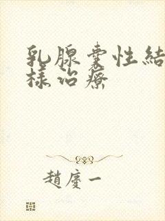 乳腺囊性结节怎样治疗封面