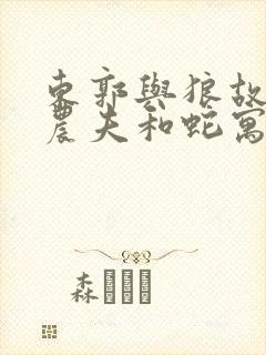 东郭与狼故事 农夫和蛇寓言故事启示我们封面