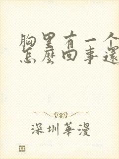 胸里有一个硬块怎么回事还疼