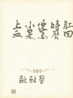 上小便时肛门出血是怎么回事