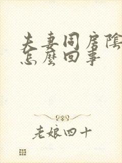 夫妻同房阴道疼怎么回事