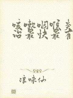 咳嗽咽喉炎怎么治最快最有效封面