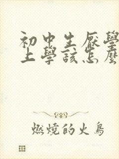 初中生厌学不想上学该怎么办