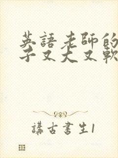 英语老师的小兔子又大又软封面