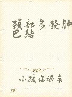 颈部多发肿大淋巴结