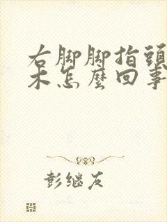 右脚脚指头发麻木怎么回事