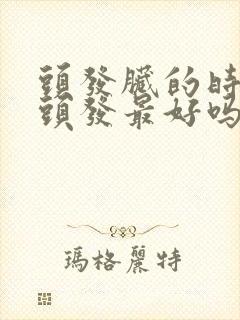 头发脏的时候染头发最好吗