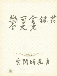 乐可金银花在线全文免封面