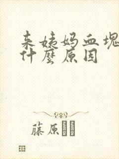 来姨妈血块多是什么原因