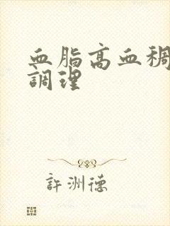 血脂高血稠怎么调理封面