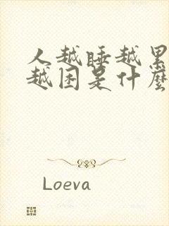 人越睡越累越睡越困是什么原因?