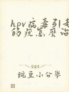 hpv病毒引起的疣怎么治疗