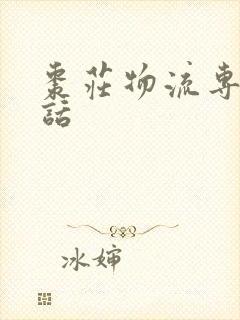 枣庄物流专线电话