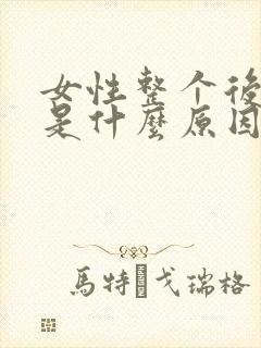 女性整个后背疼是什么原因引起的