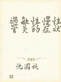 过敏性慢性支气管炎的症状和治疗方法封面