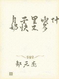 月子里吃什么下奶快又多