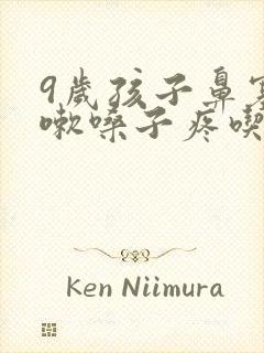 9岁孩子鼻塞咳嗽嗓子疼吃什么药封面