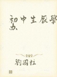 初中生厌学的咋办