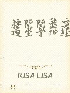 腰间间盘突出压迫坐骨神经痛怎么办